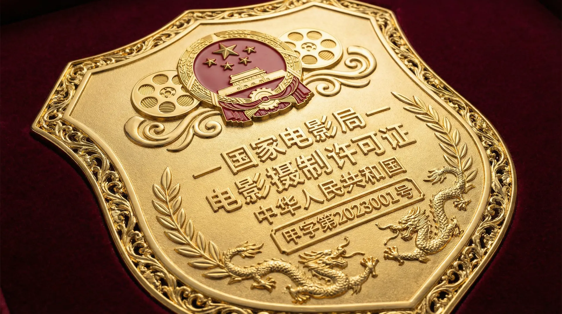 麻豆视频国家电影局颁发的电影摄制许可证