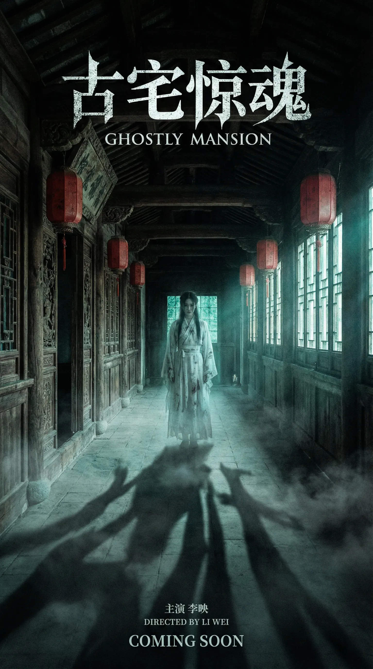 麻豆视频悬疑恐怖电影古宅惊魂